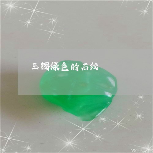 玉镯绿色的石纹/2023032954837