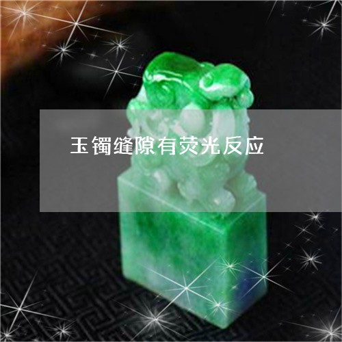 玉镯缝隙有荧光反应/2023041327079