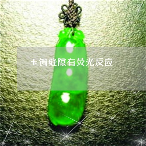 玉镯缝隙有荧光反应/2023041328269