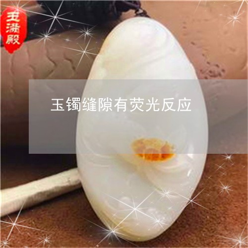 玉镯缝隙有荧光反应/2023041339393