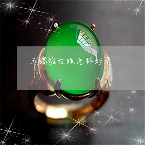 玉镯缠红绳怎样好看/2023041306269