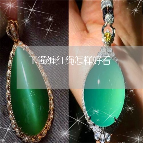 玉镯缠红绳怎样好看/2023041372715