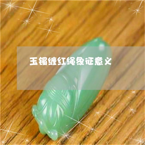 玉镯缠红绳象征意义/2023041352818