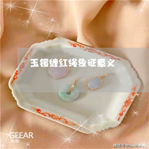 玉镯缠红绳象征意义/2023041392705