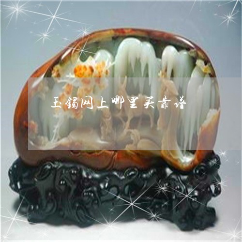 玉镯网上哪里买靠谱/2023041306837