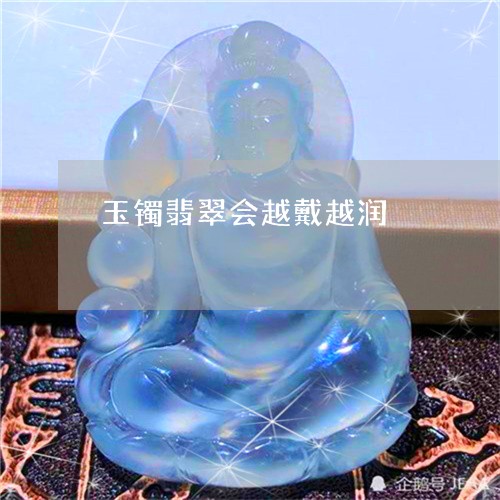 玉镯翡翠会越戴越润/2023041398460 玉镯翡翠会越戴越润/2023041398460