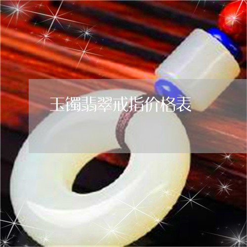 玉镯翡翠戒指价格表/2023041341513
