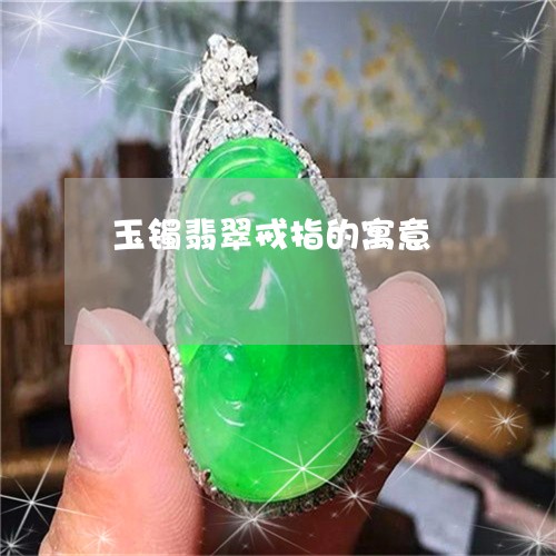 玉镯翡翠戒指的寓意/2023041304037