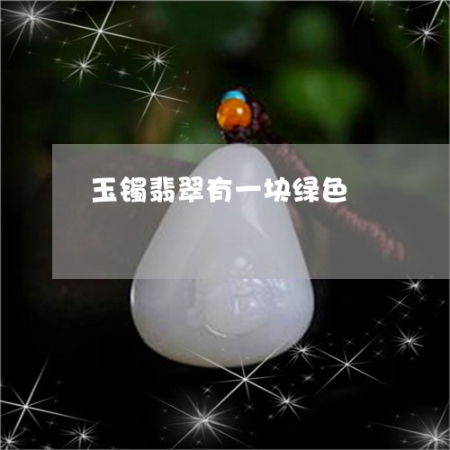 玉镯翡翠有一块绿色/2023041380383