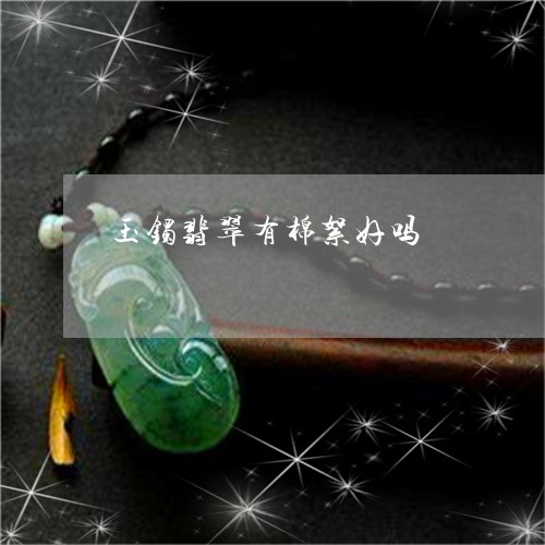 玉镯翡翠有棉絮好吗/2023041310370