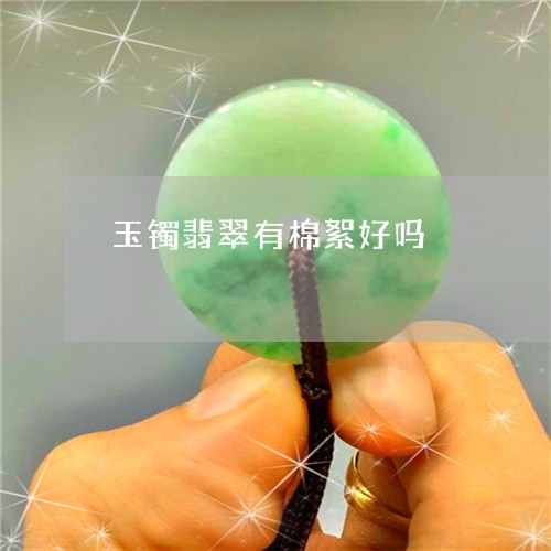玉镯翡翠有棉絮好吗/2023041385037
