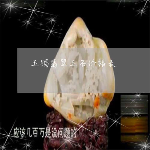 玉镯翡翠玉石价格表/2023041306138