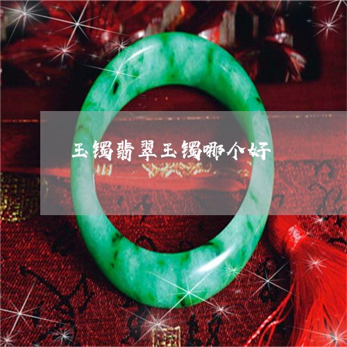 玉镯翡翠玉镯哪个好/2023041348369