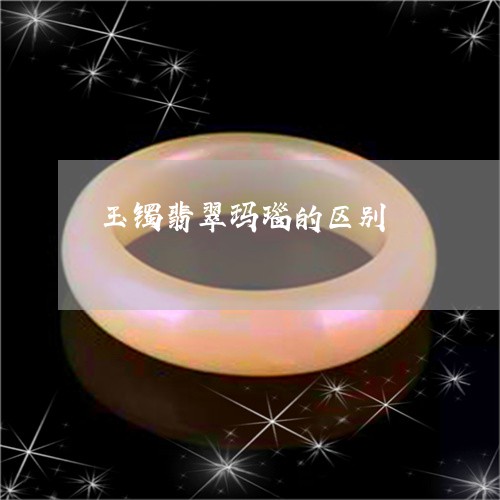玉镯翡翠玛瑙的区别/2023041383837