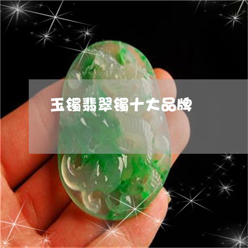 玉镯翡翠镯十大品牌/2023041396069