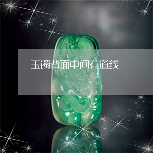 玉镯背面中间有道线/2023041328279 玉镯背面中间有道线/2023041328279