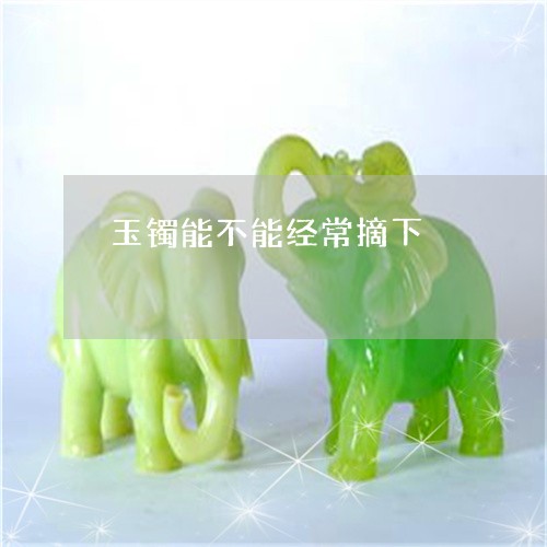 玉镯能不能经常摘下/2023041368069 玉镯能不能经常摘下/2023041368069
