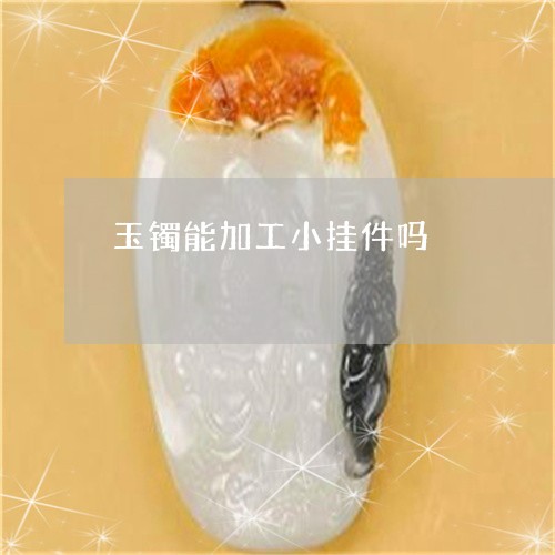 玉镯能加工小挂件吗/2023041364837 玉镯能加工小挂件吗/2023041364837