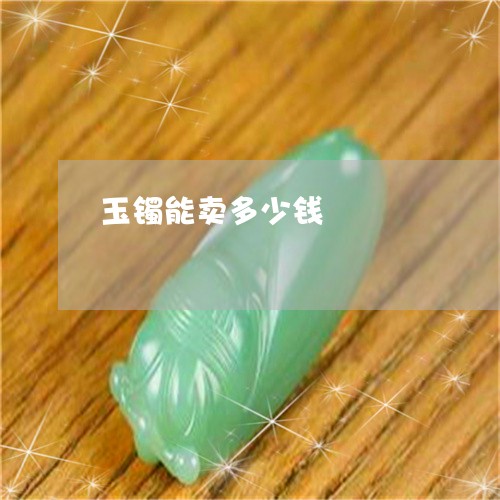 玉镯能卖多少钱/2023032986906