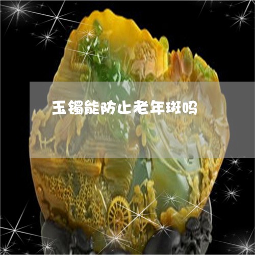 玉镯能防止老年斑吗/2023041319451