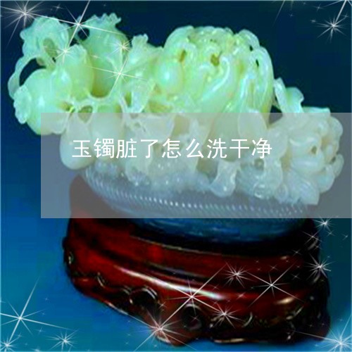 玉镯脏了怎么洗干净/2023041317151 玉镯脏了怎么洗干净/2023041317151