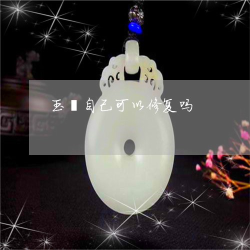 玉镯自己可以修复吗/2023041385927 玉镯自己可以修复吗/2023041385927