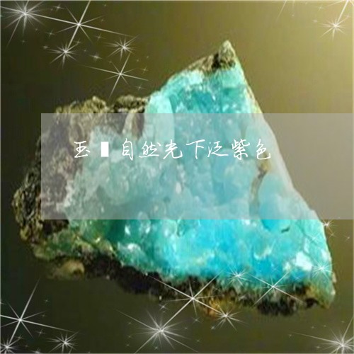 玉镯自然光下泛紫色/2023041375057