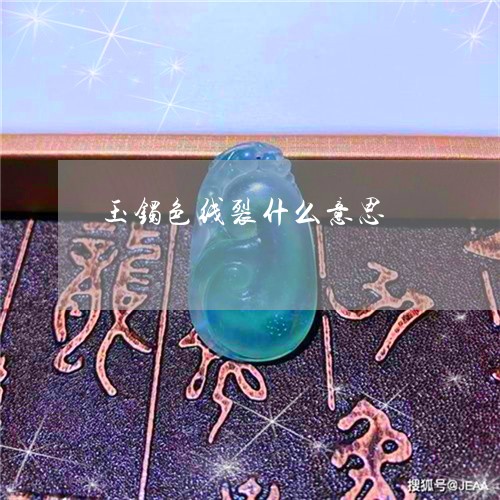 玉镯色线裂什么意思/2023041363805
