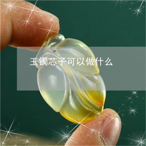 玉镯芯子可以做什么/2023041304927