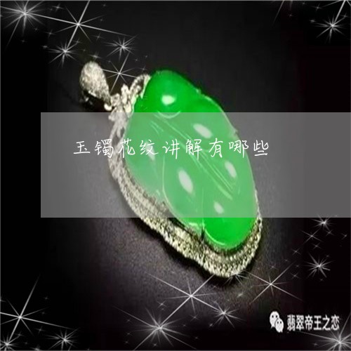 玉镯花纹讲解有哪些/2023041361593