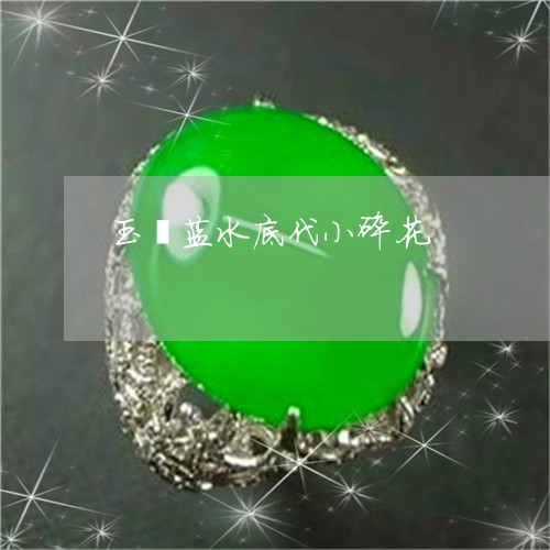 玉镯蓝水底代小碎花/2023041341793