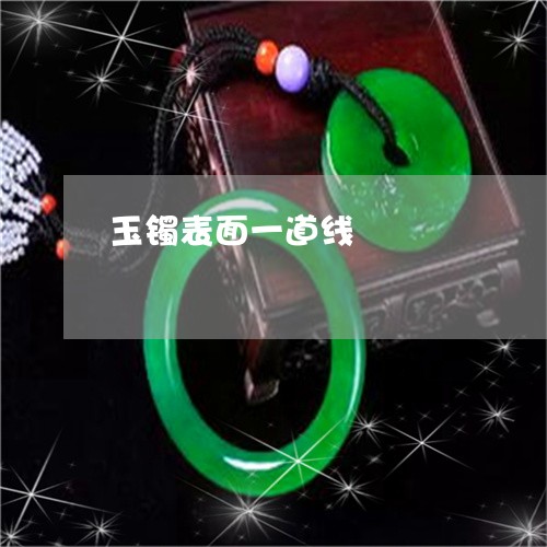 玉镯表面一道线/2023032956826