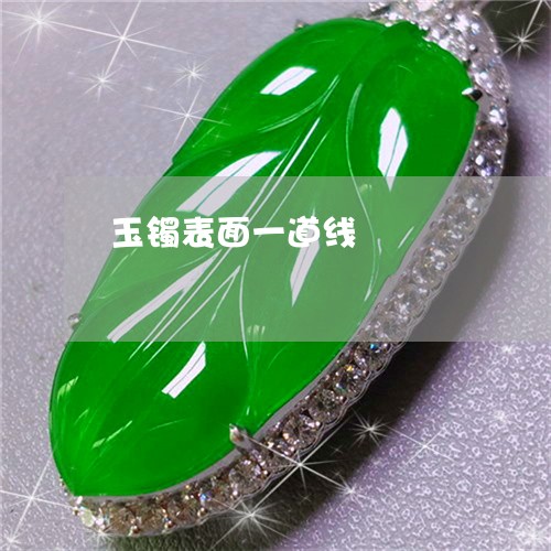 玉镯表面一道线/2023032963825