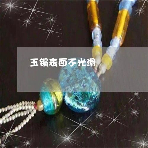 玉镯表面不光滑/2023032904946