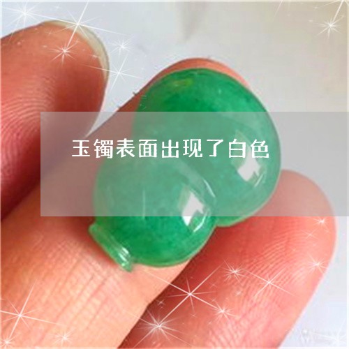 玉镯表面出现了白色/2023041307370