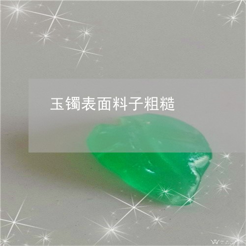 玉镯表面料子粗糙/2023031733927 玉镯表面料子粗糙/2023031733927