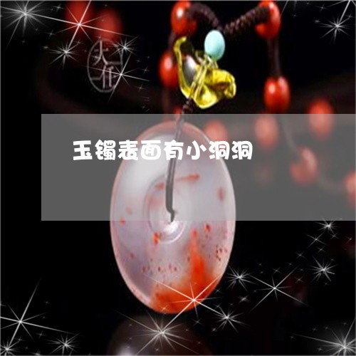 玉镯表面有小洞洞/2023031708361