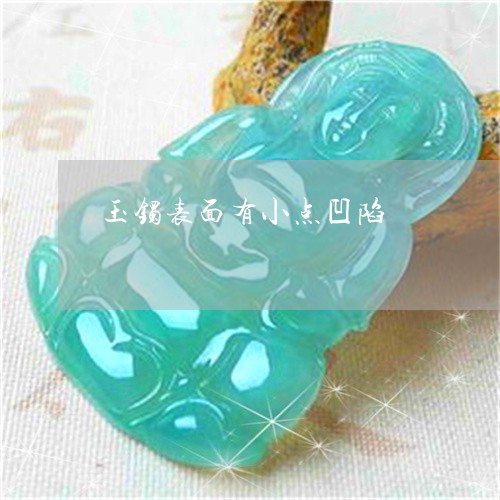 玉镯表面有小点凹陷/2023041349472