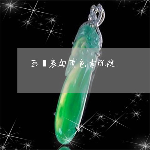玉镯表面有色素沉淀/2023041340371