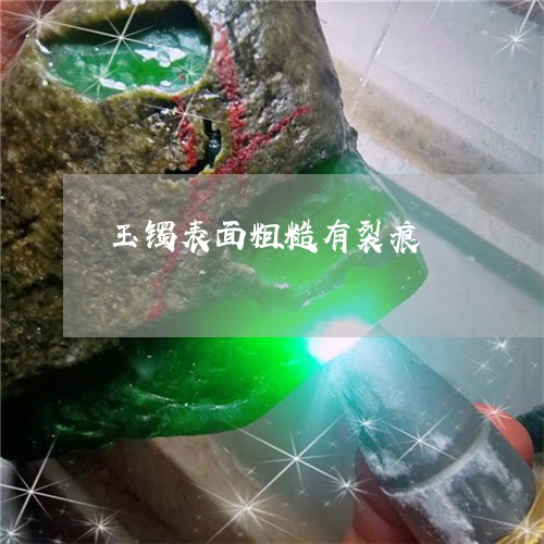 玉镯表面粗糙有裂痕/2023041304726