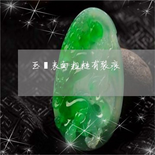 玉镯表面粗糙有裂痕/2023041306837