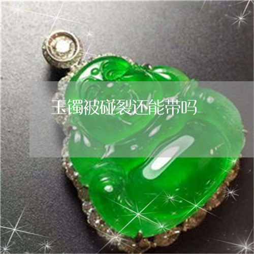 玉镯被碰裂还能带吗/2023041360815