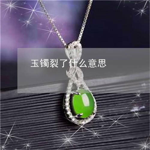 玉镯裂了什么意思/2023031794828