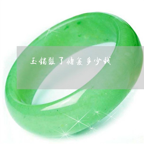 玉镯裂了修复多少钱/2023041304817