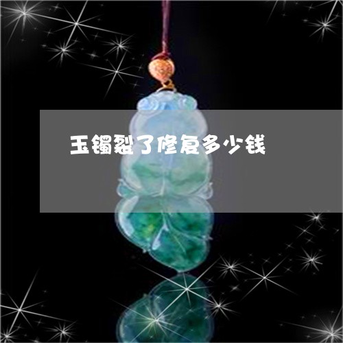 玉镯裂了修复多少钱/2023041354937