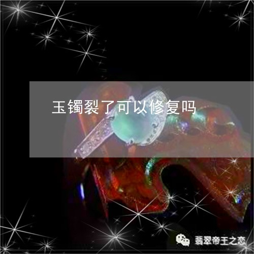 玉镯裂了可以修复吗/2023041362627