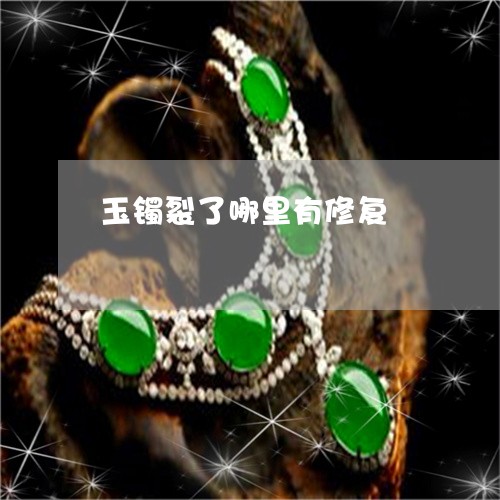 玉镯裂了哪里有修复/2023041362606