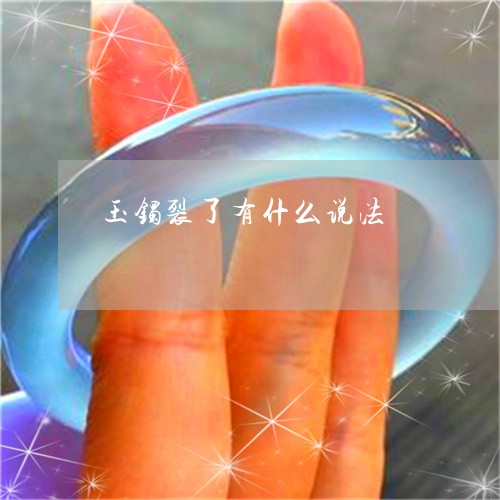 玉镯裂了有什么说法/2023041328159