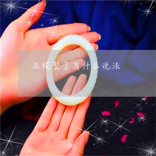 玉镯裂了有什么说法/2023041349594