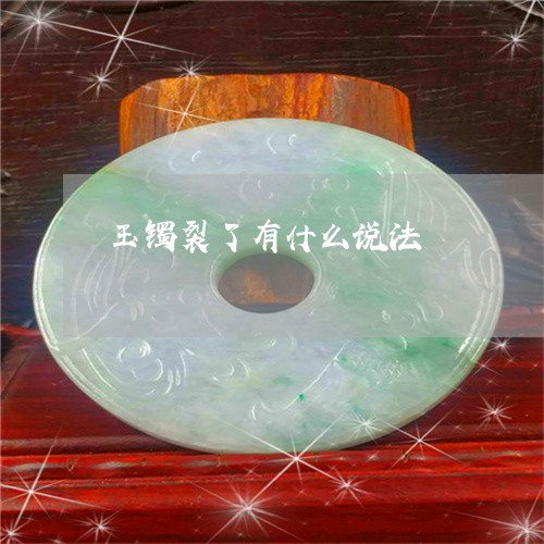 玉镯裂了有什么说法/2023041353704